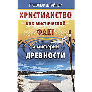 Христианство как мистический факт и мистерии духовности