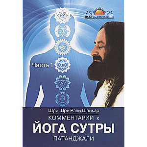 Комментарии к Йога-сутры Патанджали. Ч.1. 2-е изд. (обл)