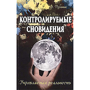 Контролируемые сновидения. Управляемая реальность