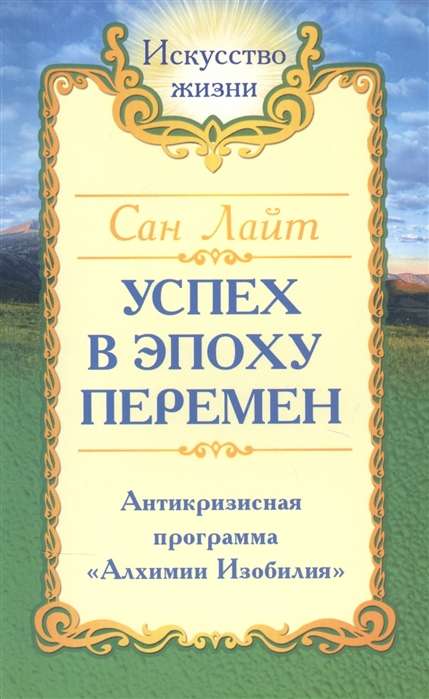 Сан Лайт. Успех в эпоху перемен.