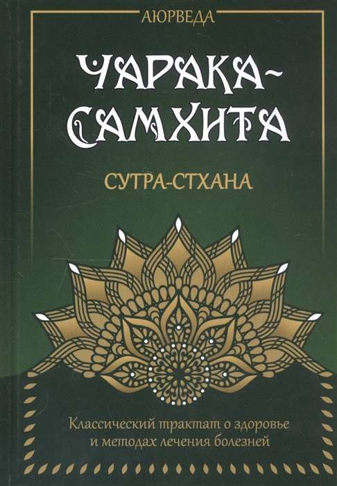 Аюрведа. Чарака-Самхита. Сутра-стхана.