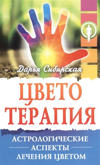 Цветотерапия. 4-е изд. Астрологические аспекты лечения цветом