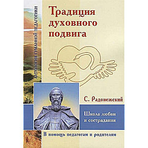 АГП Традиция духовного подвига. Школа любви и сострадания. С. Радонежский