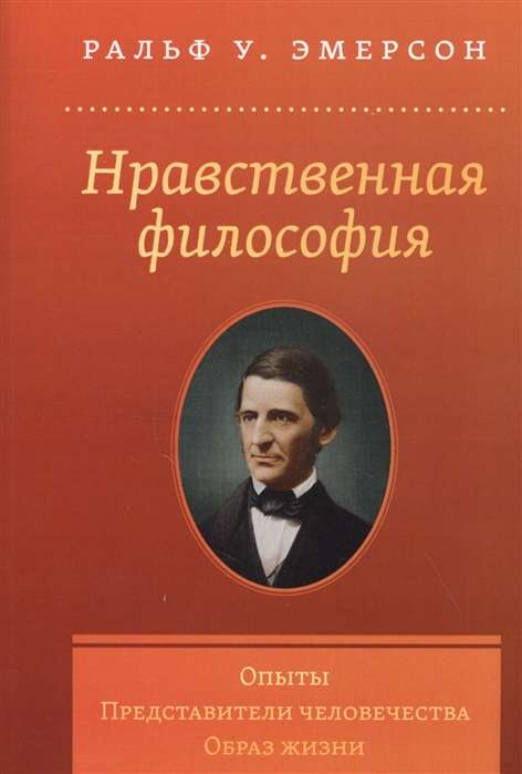 Нравственная философия. Опыты.Представители человечества.Образ жизни.