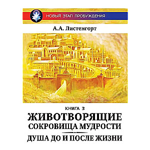 Новый этап пробуждения. Животворящие сокровища мудрости. Книга 3