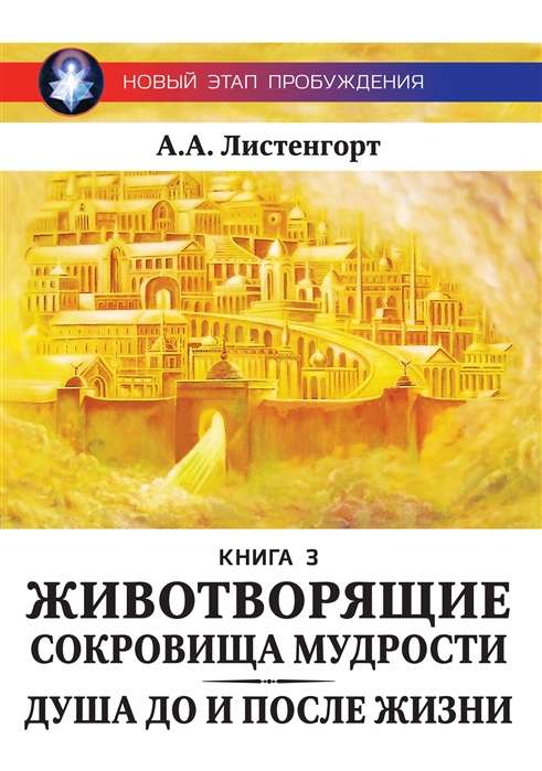 Новый этап пробуждения. Животворящие сокровища мудрости. Книга 3