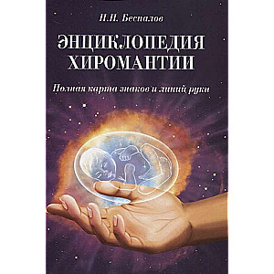 Энциклопедия хиромантии. 2-е изд. Полная карта знаков и линий руки