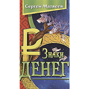 Знаки денег