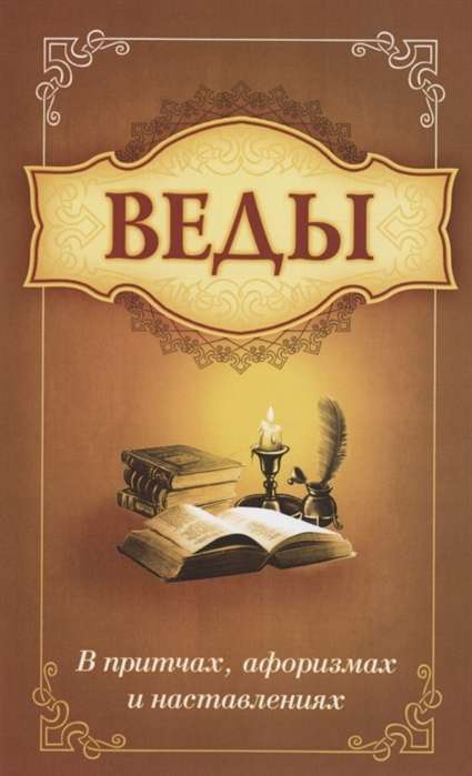 Веды в притчах, афоризмах и наставлениях. 2-е изд.