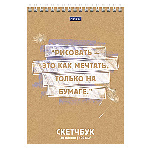 Блокнот SketchBook 40л А5 - Рисовать - это как мечтать!