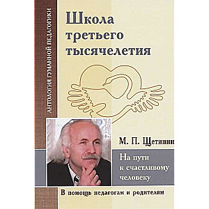 АГП Школа третьего тысячелетия. На пути к счастливому человеку. М.П.Щетинин