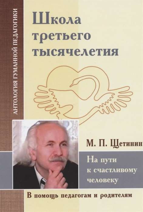 АГП Школа третьего тысячелетия. На пути к счастливому человеку. М.П.Щетинин