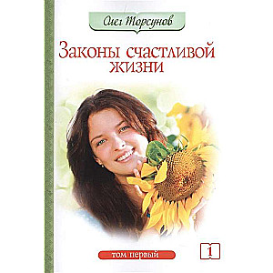 Законы счастливой жизни. Том 1. 6-е изд.