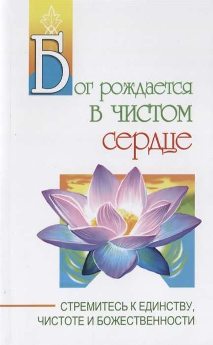 Бог рождается в чистом сердце. Стремитесь к единству, чистоте и божественности.