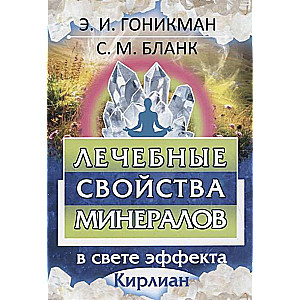 Лечебные свойства минералов в свете эффекта Кирлиан