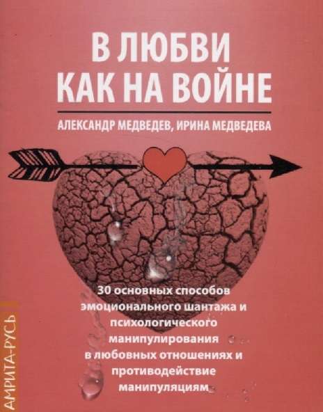 В Любви как на войне. 30 основных способов эмоционального шантажа и психологического манипулировани