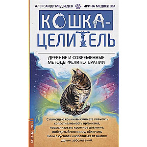 Кошка-Целитель. Древние и современные методы фелинотерапии