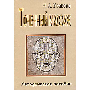 Точечный массаж. Методическое пособие.