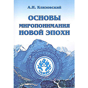 Основы миропонимания Новой Эпохи