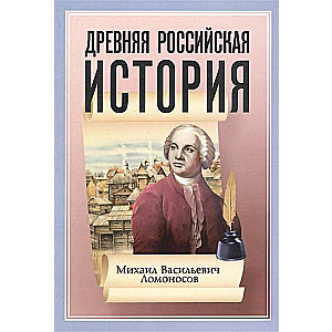 Древняя Российская История от начала Российского народа до кончины Великого Князя Ярослава Первого