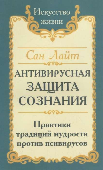 Сан Лайт. Антивирусная защита сознания. Практика традиций мудрости против псивирусов