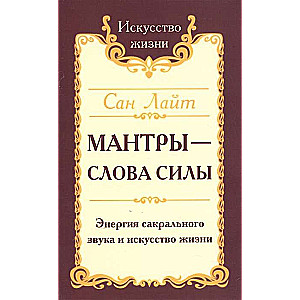 Сан Лайт. Мантры-слова силы. Энергия сакрального звука и искусство жизни