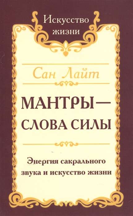 Сан Лайт. Мантры-слова силы. Энергия сакрального звука и искусство жизни