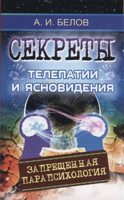 Секреты телепатии и ясновидения. 2-е изд. (обл) Запрещенная парапсихология