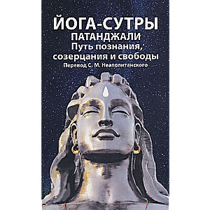 Йога-сутры патанджали. Путь познания, созерцания и свободы