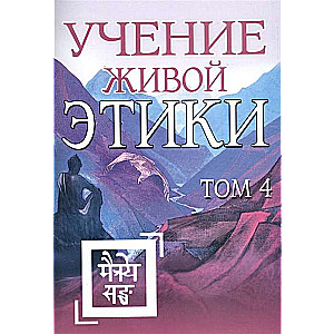 Учение Живой Этики. Том 4 (Книги X, XI, XII, XIII)