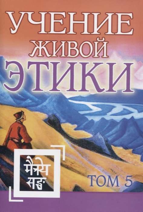 Учение Живой Этики. Том 5. Книга XIV