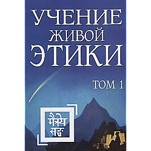 Учение Живой Этики. Том 1 (Книги I, II, III)