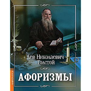 Афоризмы / Лев Толстой