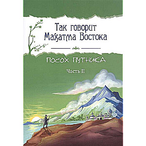 Так говорит Махатма Востока. Посох путника. Часть 2