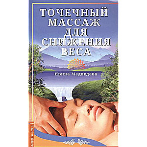 Точечный массаж для снижения веса