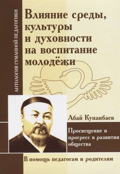 Влияние среды, культуры и духовности на воспитание молодежи. Абай Кунанбаев