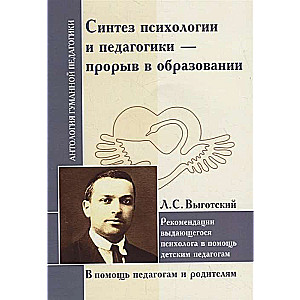 Синтез психологии и педагогики-прорыв в образовании. Выготский Л.С.