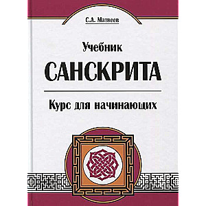 Учебник санскрита. Курс для начинающих. 5-е изд.