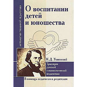 О воспитании детей и юношества. К.Д. Ушинский