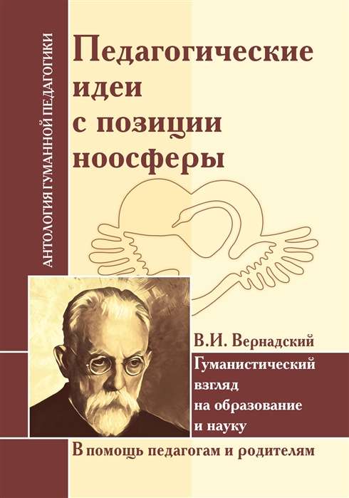  Педагогические идеи с позиции ноосферы. В.И. Вернадский