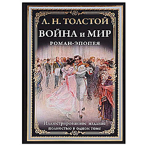 Война и мир. Роман-эпопея БМЛ