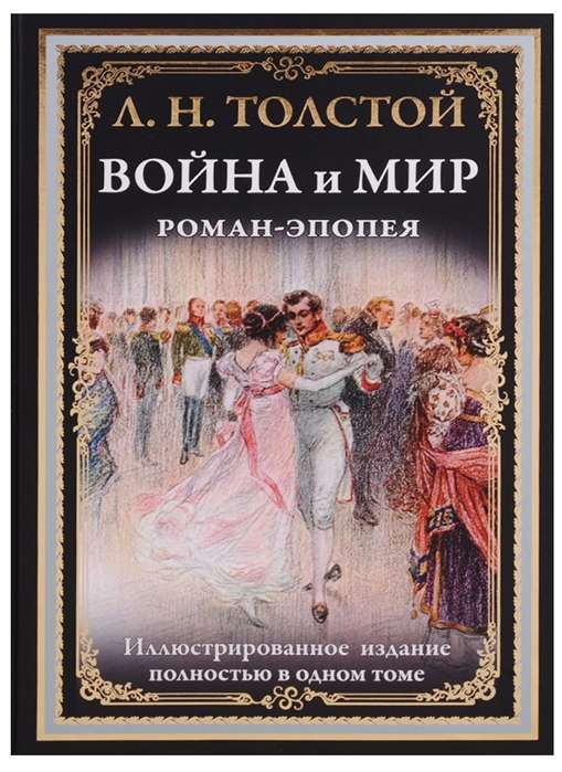 Война и мир. Роман-эпопея БМЛ