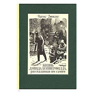 Жизнь Дэвида Копперфильда. В двух томах ч.2