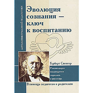 Эволюция сознания - ключ к воспитанию (по трудам Г. Спенсера)