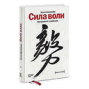 Сила воли. Как развить и укрепить