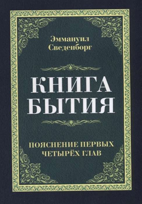 Книга бытия. Пояснение первых четырех глав