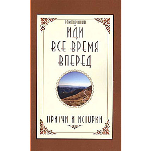 Иди все время вперед. Притчи и истории. 2-е изд