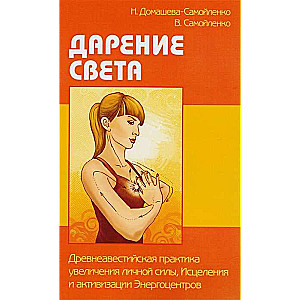 Дарение Света. Древнеавестийская практика увеличения личной силы, Исцеления и активизацииЭнергоце