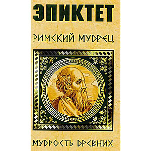 Эпиктет. Римский мудрец