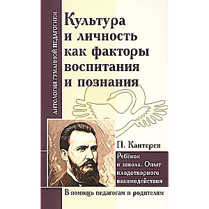 Культура и личность как факторы воспитания и познания. Ребенок и школа... П. Каптерев